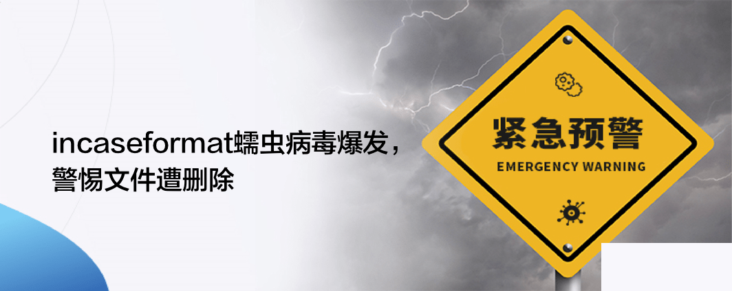 incaseformat病毒怎么解决