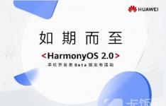 鸿蒙OS2.0系统有什么功能