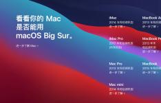 macOS Big Sur支持机型有哪些