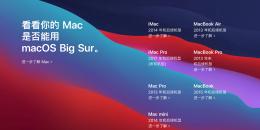 macOS Big Sur支持机型有哪些