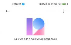 小米10至尊纪念版MIUI 12更新了什么