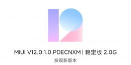 小米MIX2手MIUI12稳定版更新了什么