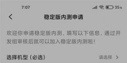 小米10怎么申请安卓11稳定版内测