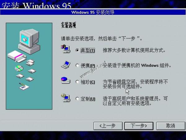 WIN95系统如何安装